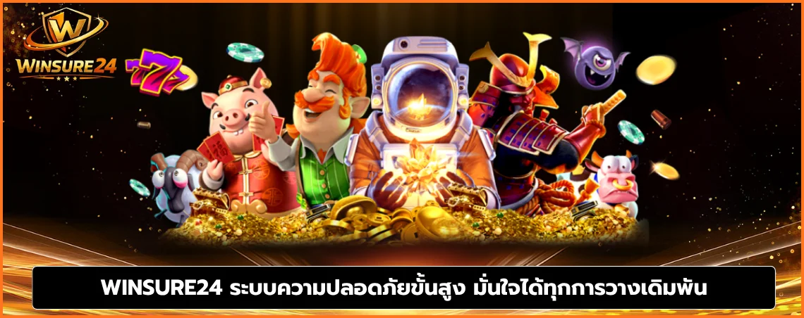 WINSURE24 ระบบความปลอดภัยขั้นสูง มั่นใจได้ทุกการวางเดิมพัน
