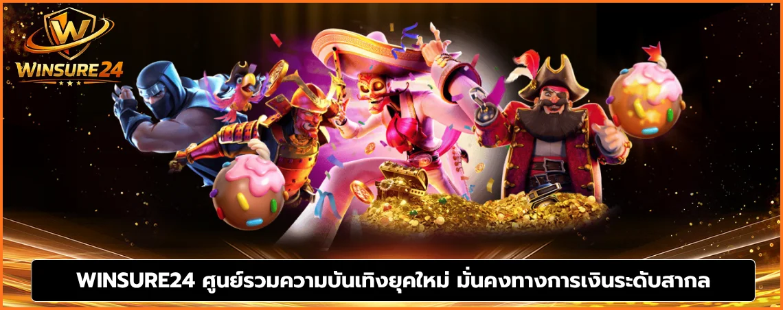 WINSURE24 ศูนย์รวมความบันเทิงยุคใหม่ มั่นคงทางการเงินระดับสากล