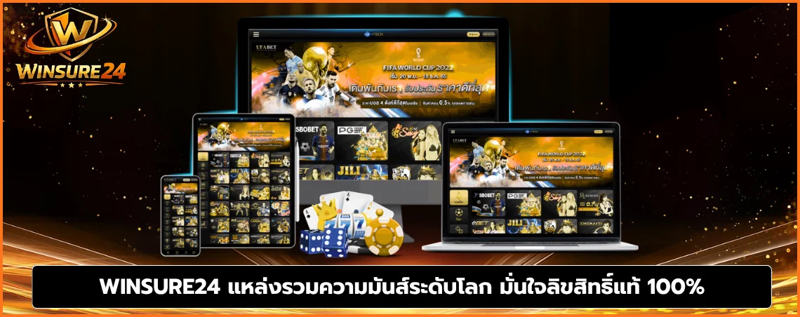 WINSURE24 แหล่งรวมความมันส์ระดับโลก มั่นใจลิขสิทธิ์แท้ 100%